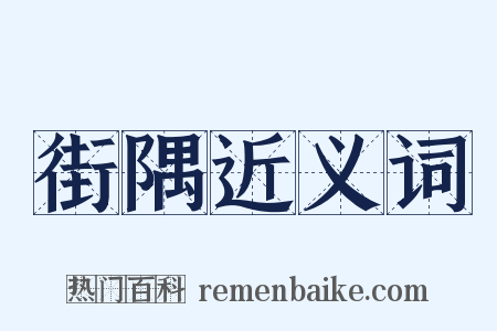 街隅近义词是什么意思的图片